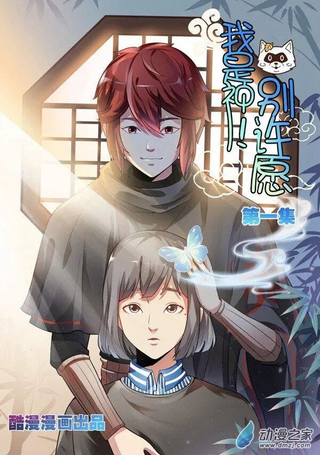 我是神 别许愿