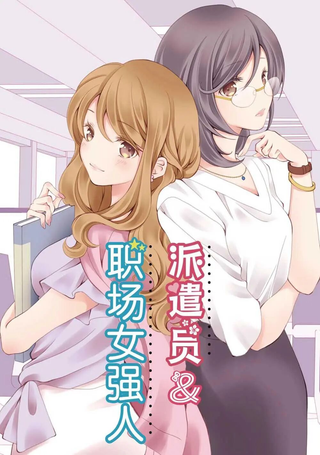 派遣员与职场女强人