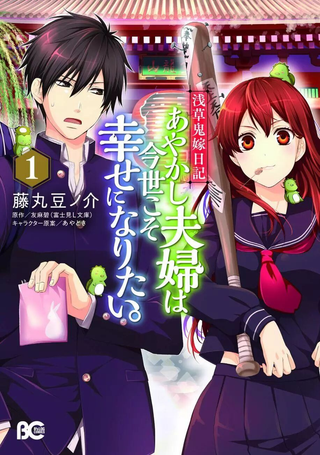 浅草鬼嫁日记