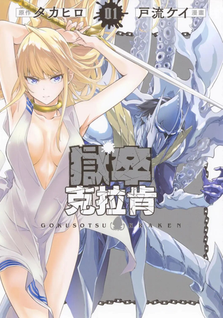 海怪狱卒