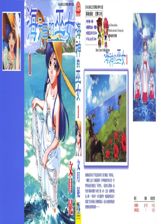 海神的巫女