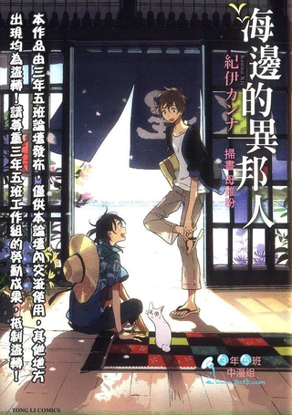 海边的异邦人
