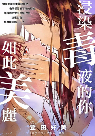 浸染毒液的你，如此美丽