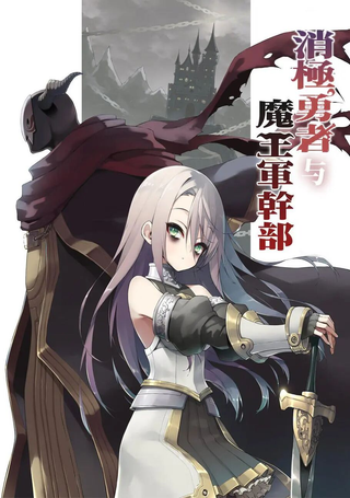 消极勇者与魔王军干部