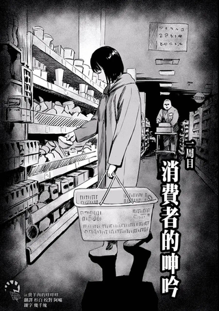 消费者的呻吟