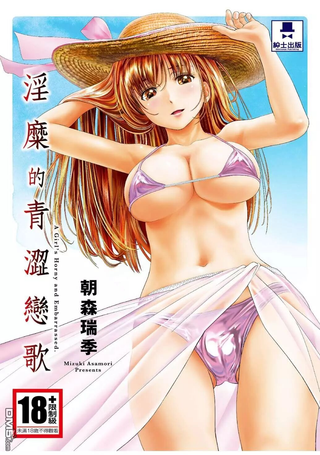 淫糜的青涩恋歌