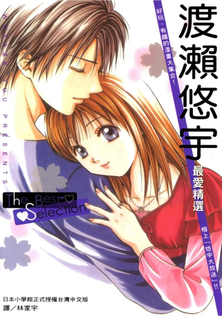 渡濑悠宇最爱精选The Best Selection
