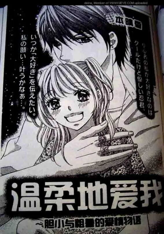 温柔地爱我