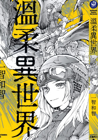 温柔异世界