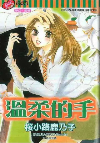 温柔的手