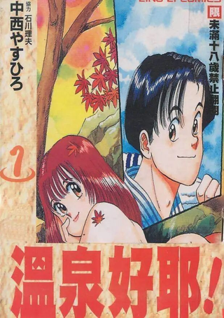 温泉好耶!