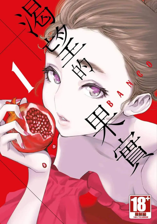渴望的果实