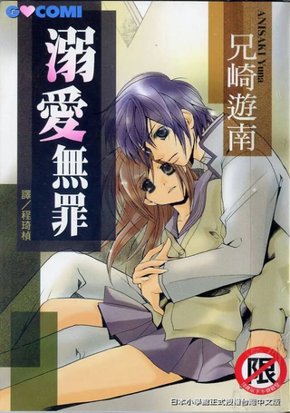 溺爱无罪