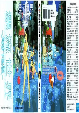 漂流世界-地球下课後-