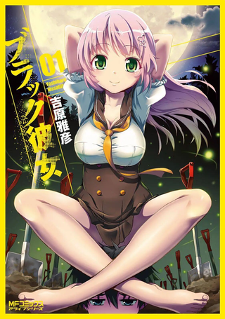 漆黑彼女