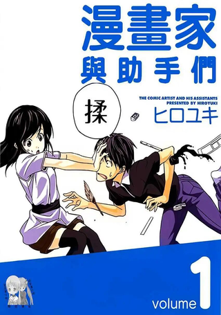 漫画家与助手