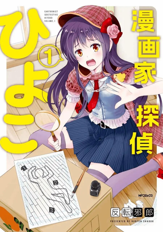 漫画家侦探日世子