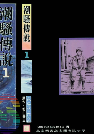 潮骚传说