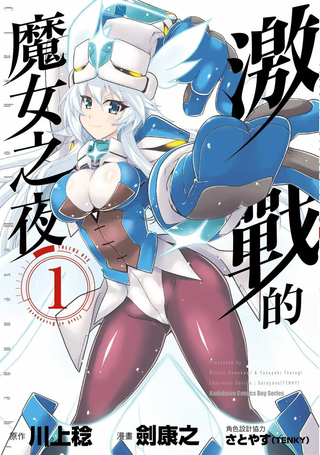 激突的魔女之夜