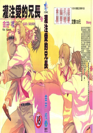 灌注爱的兄长