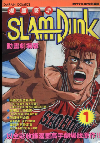 灌篮高手SLAM DUNK动画剧场版
