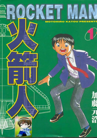 火箭人