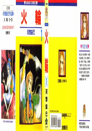 火轮