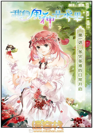 我的男神是水果
