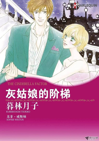 灰姑娘的阶梯
