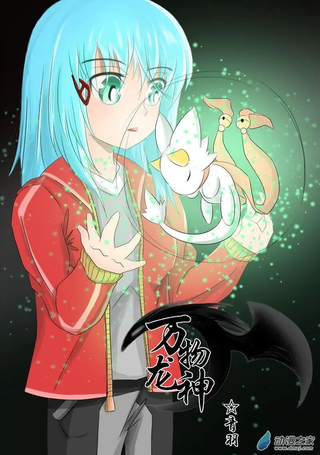 万物龙神
