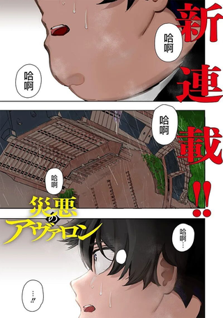 灾厄的阿瓦隆