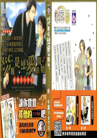 灾难是恋爱的开始