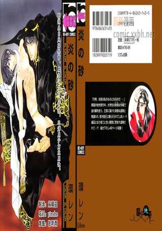 炎の砂