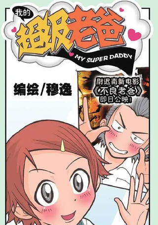 我的超级老爸