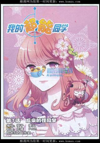 我的超能同学