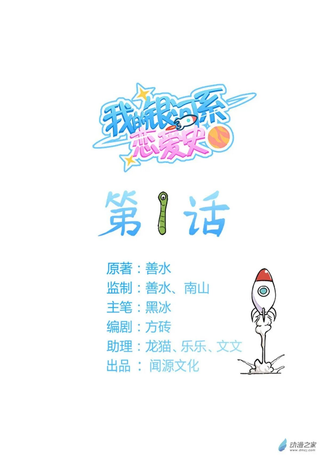 我的银河系恋爱史