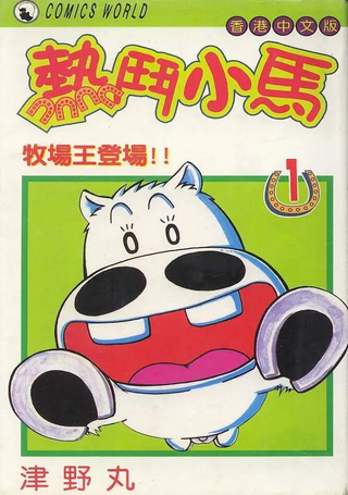 热斗小马
