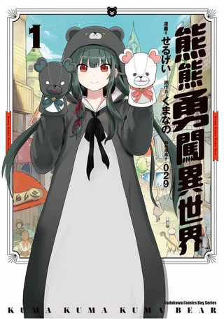 熊熊勇闯异世界