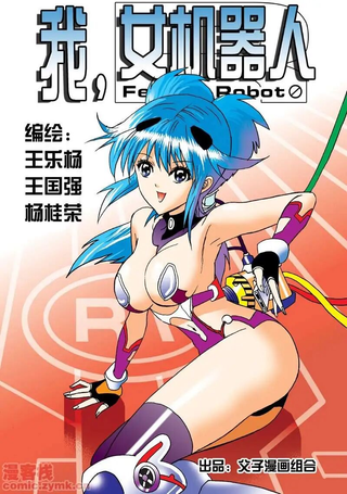 我，女机器人