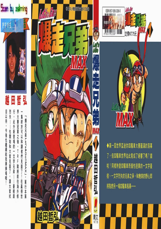 爆走兄弟MAX