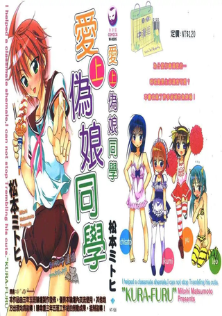 爱上伪娘同学
