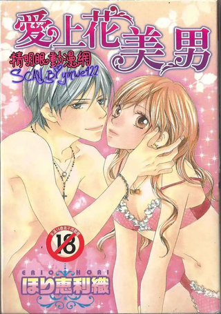 爱上花美男