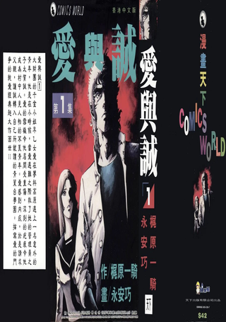 爱与诚