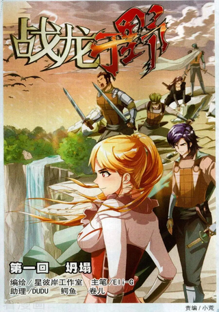 战龙于野