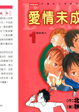 爱情未成年