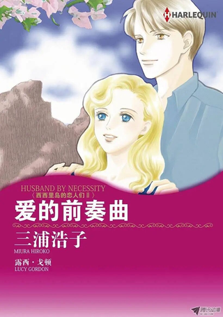 爱的前奏曲