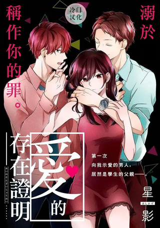爱的存在证明