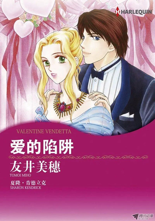 爱的陷阱