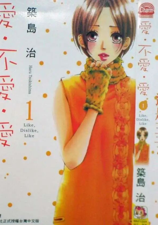 爱．不爱．爱