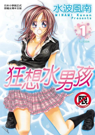 狂想水男孩